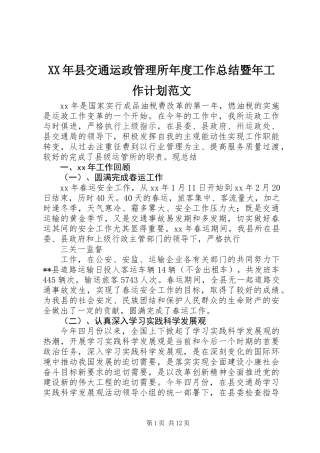 XX年县交通运政管理所年度工作总结暨年工作计划范文