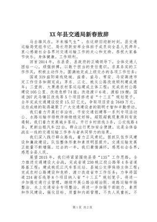 XX年县交通局新春致辞