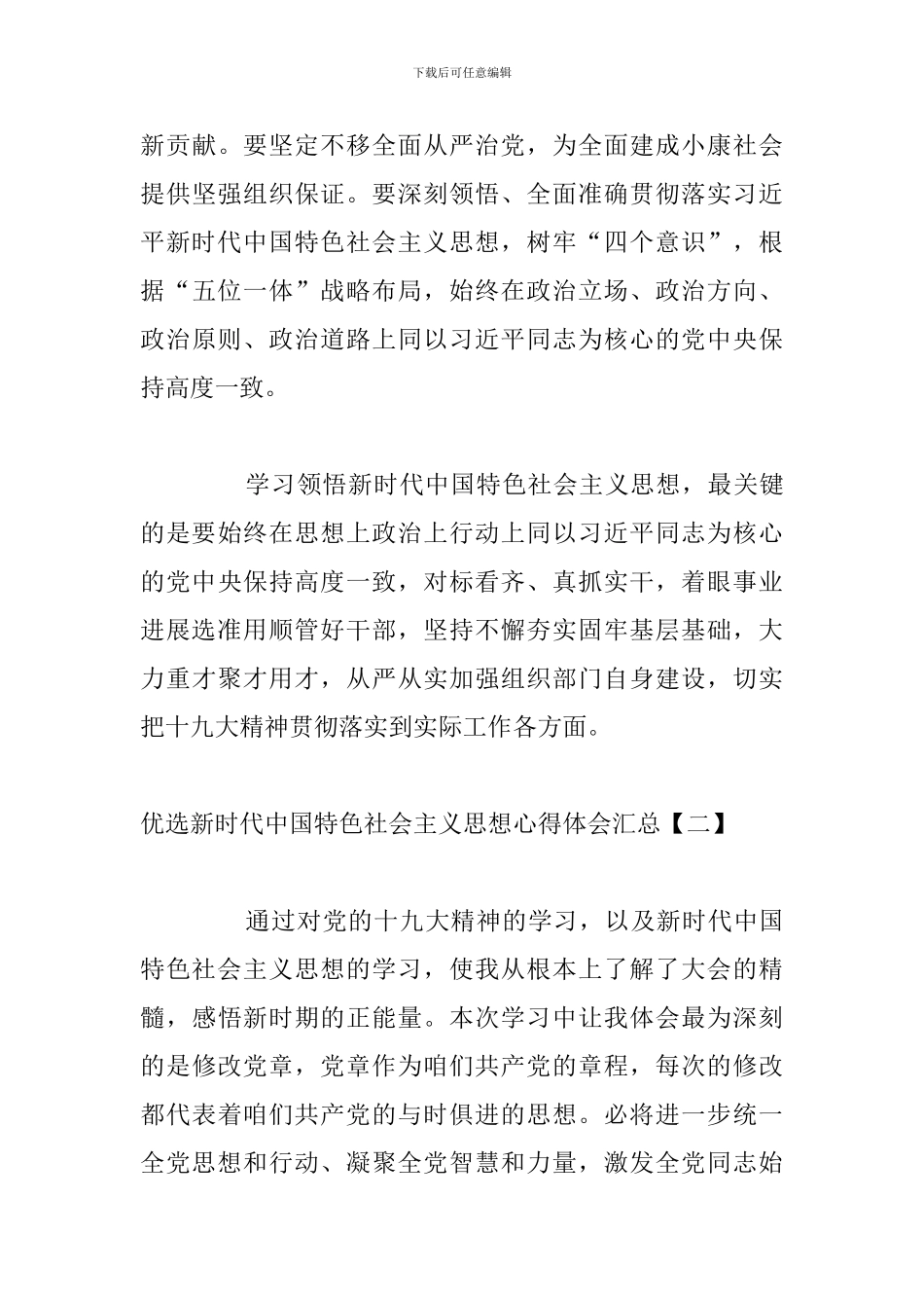 优选新时代中国特色社会主义思想心得体会汇总_第3页