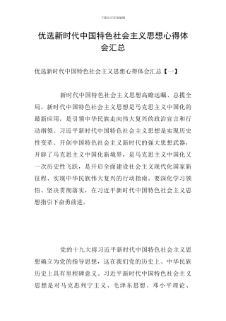 优选新时代中国特色社会主义思想心得体会汇总
