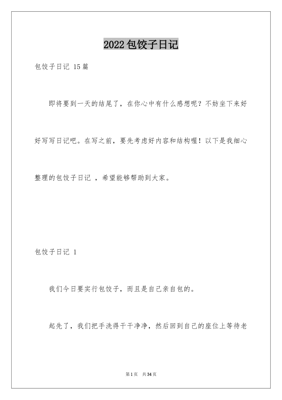 2024包饺子日记 _第1页