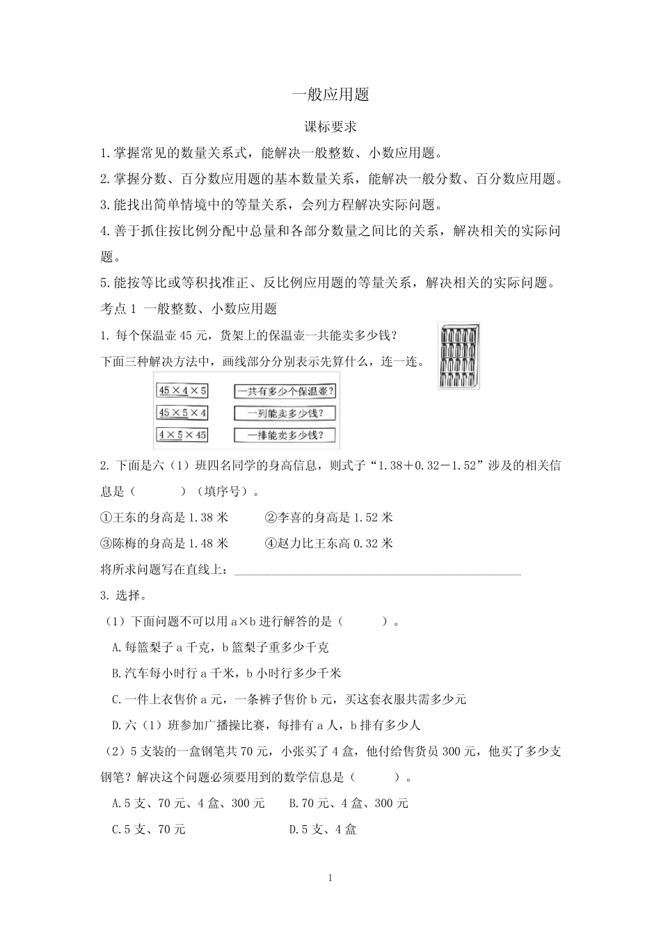 小升初数学总复习归类精讲-第四章解决问题(一)应用题-一般应用题-全国_第1页