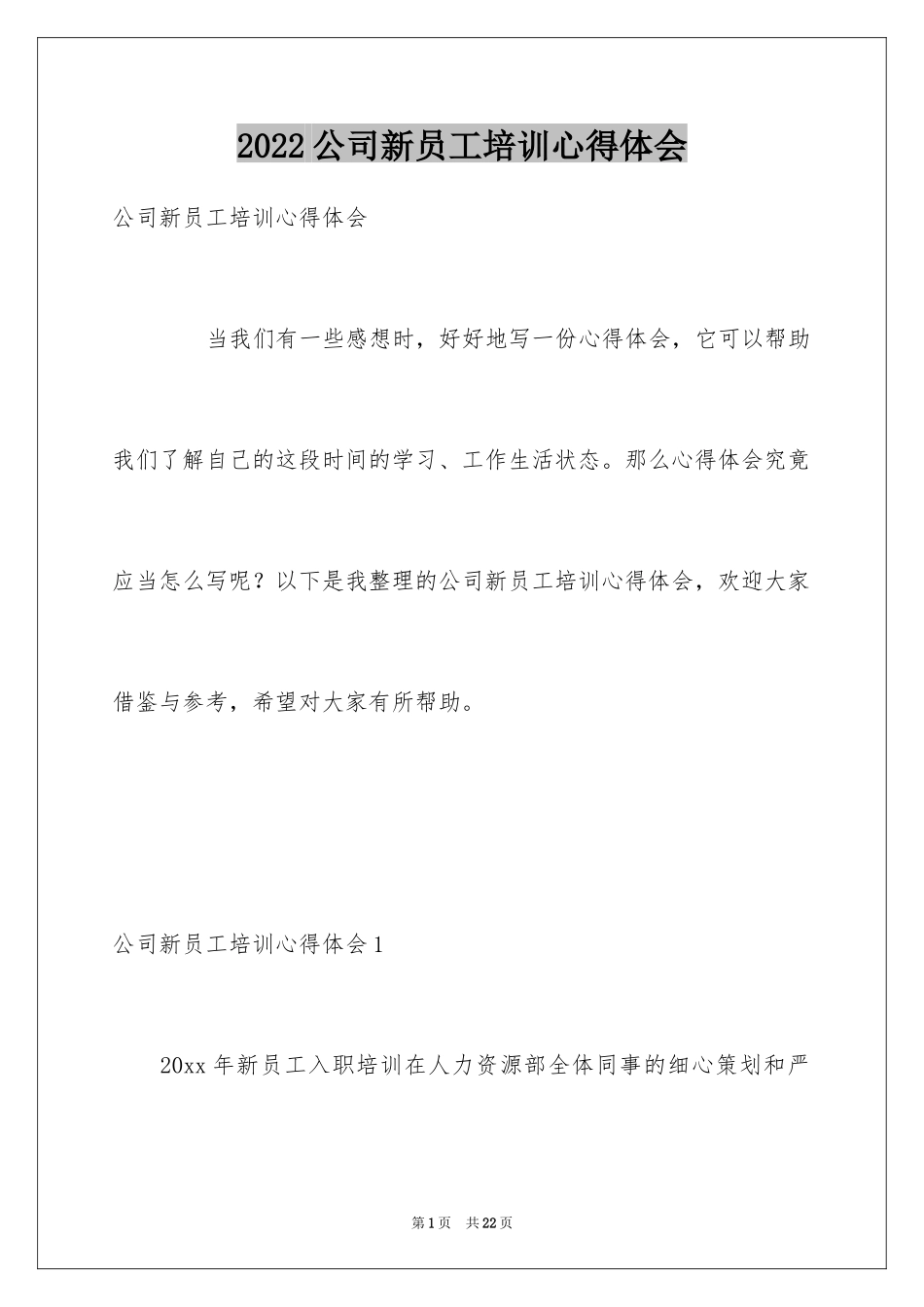 2024公司新员工培训心得体会_1_第1页