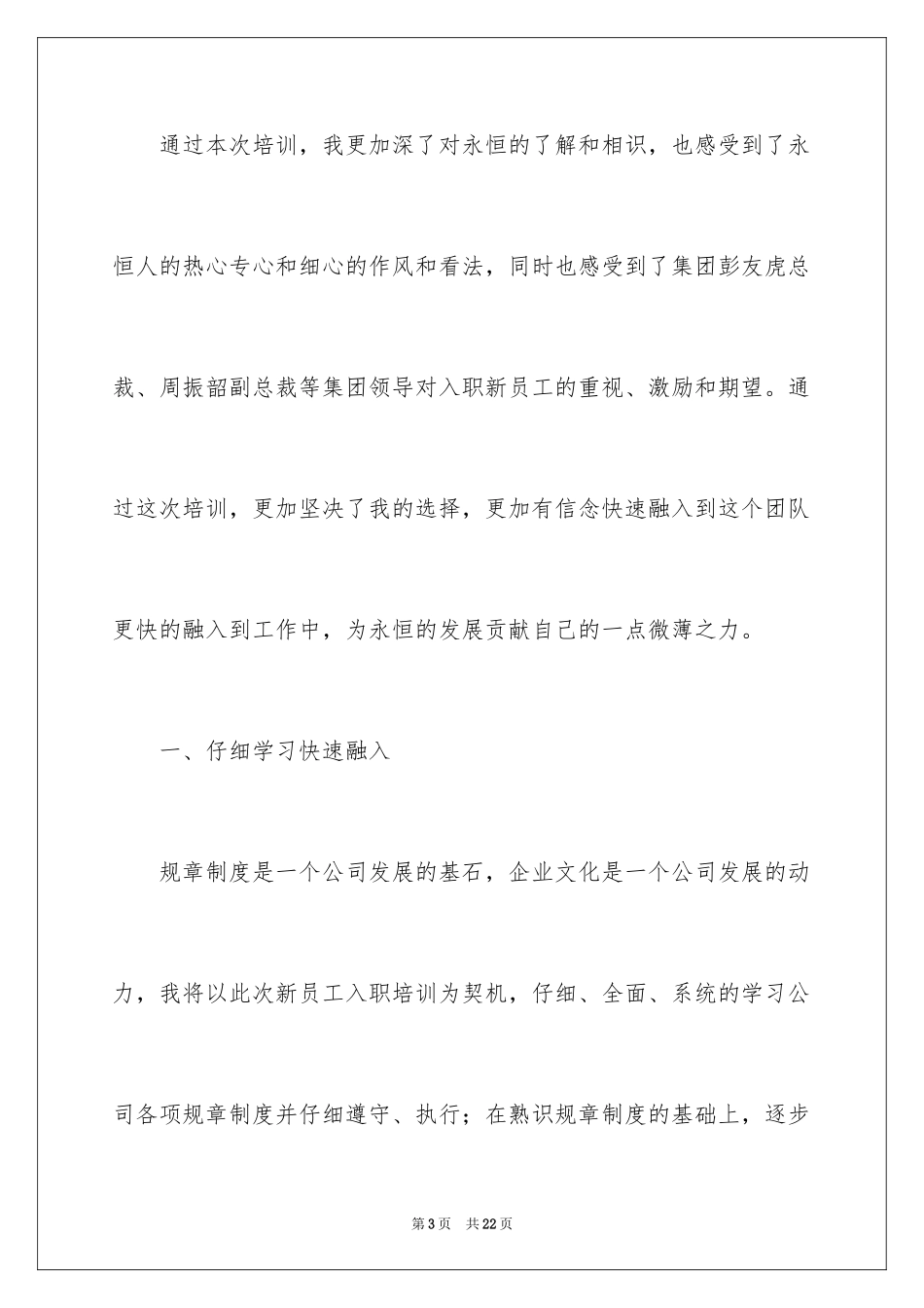 2024公司新员工培训心得体会_1_第3页