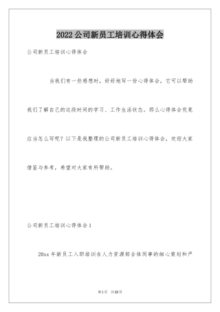 2024公司新员工培训心得体会_1