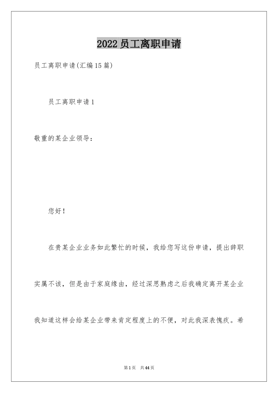 2024员工离职申请_第1页