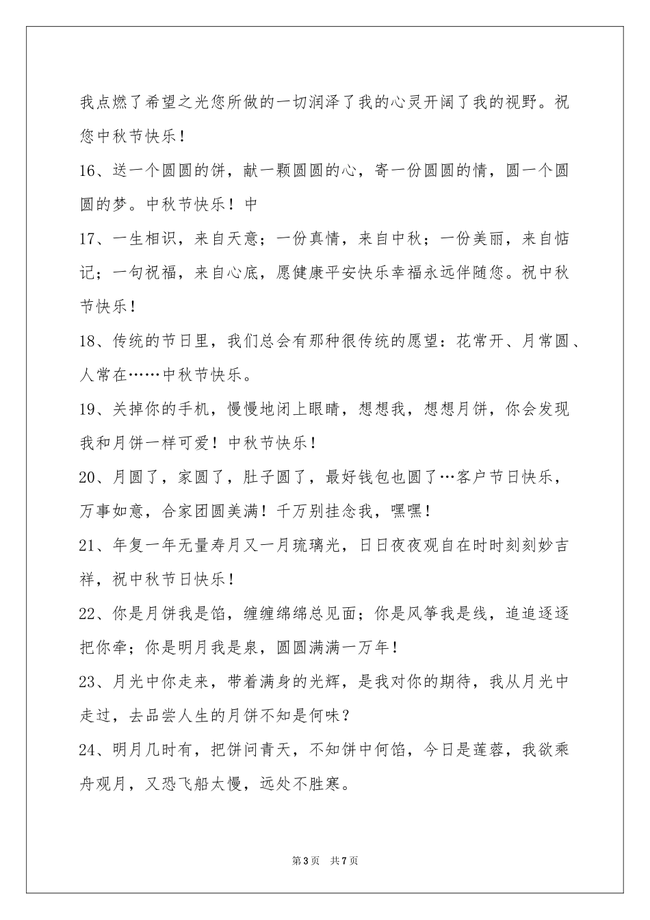 中秋节祝贺词48条_第3页