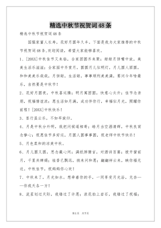 中秋节祝贺词48条