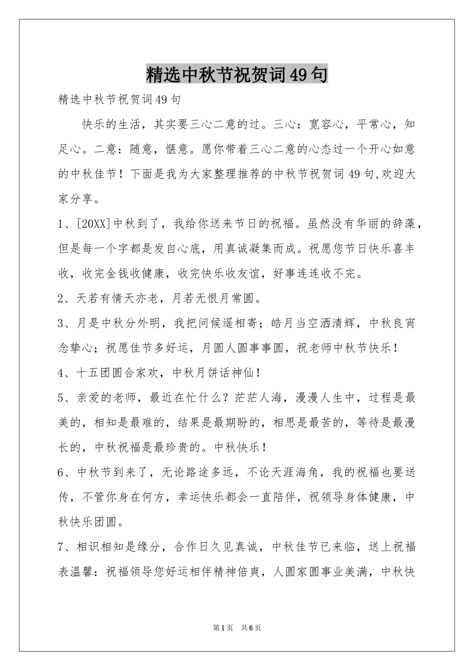 中秋节祝贺词49句_第1页