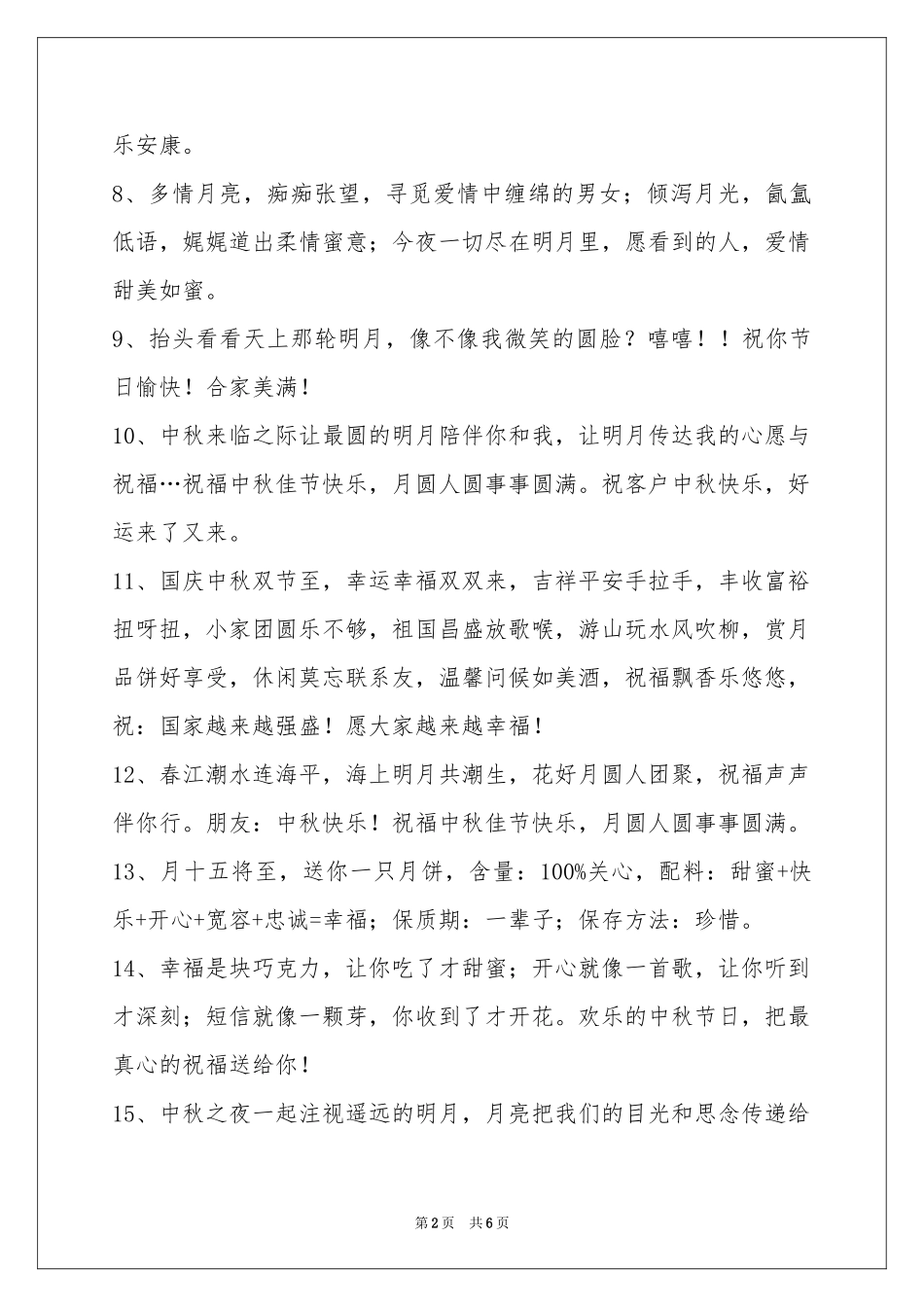 中秋节祝贺词49句_第2页