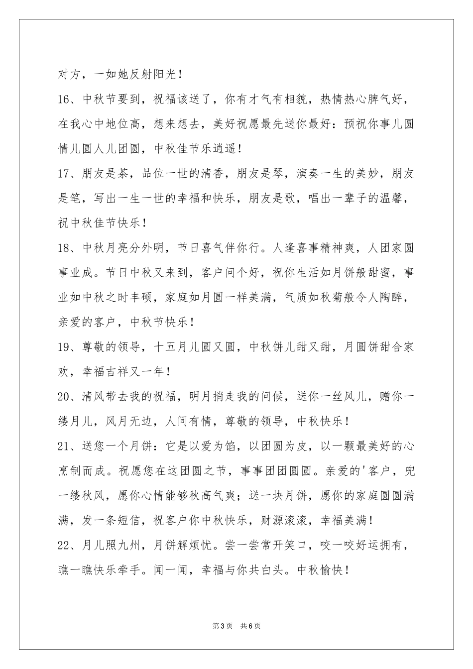 中秋节祝贺词49句_第3页