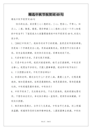 中秋节祝贺词49句