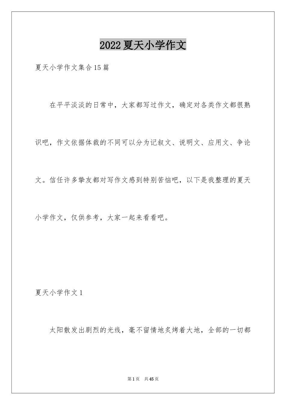 2024夏天小学作文_7_第1页