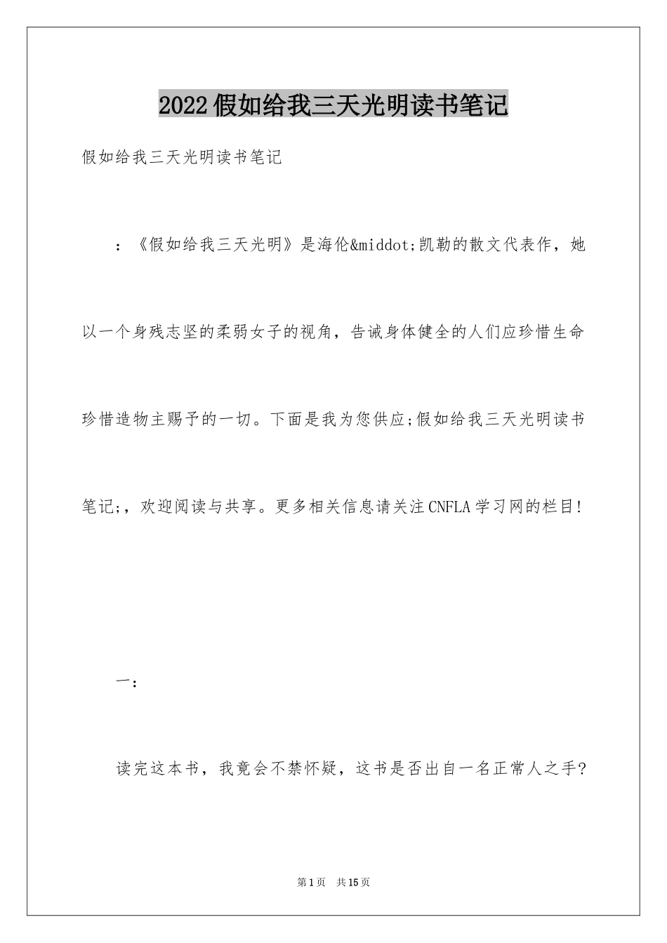 2024假如给我三天光明读书笔记_6_第1页
