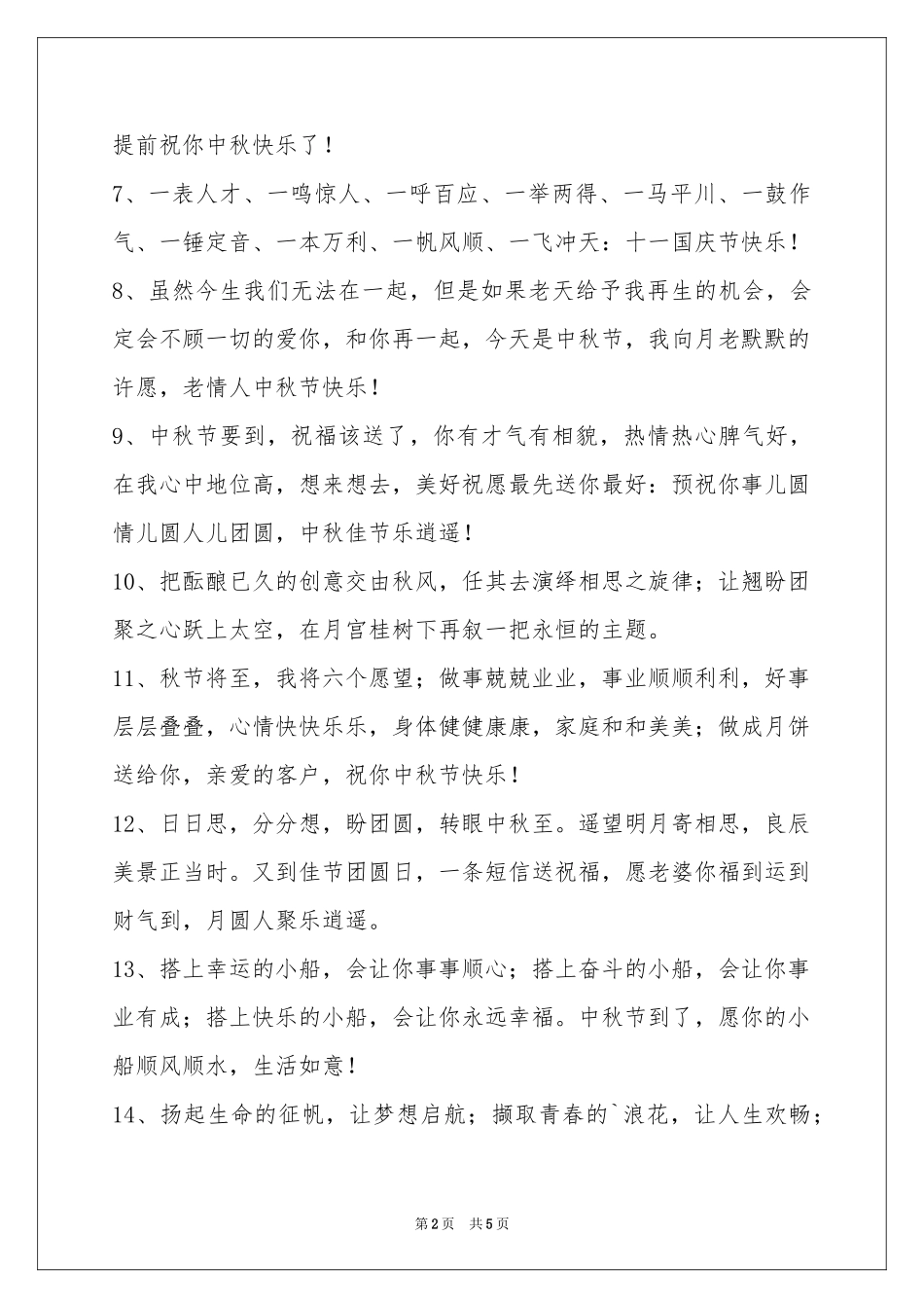 中秋节祝贺词34条_第2页