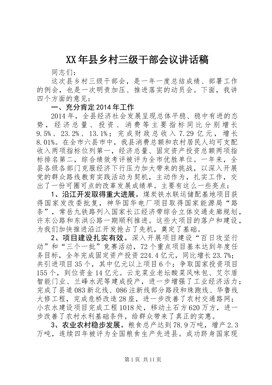 XX年县乡村三级干部会议讲话稿_第1页