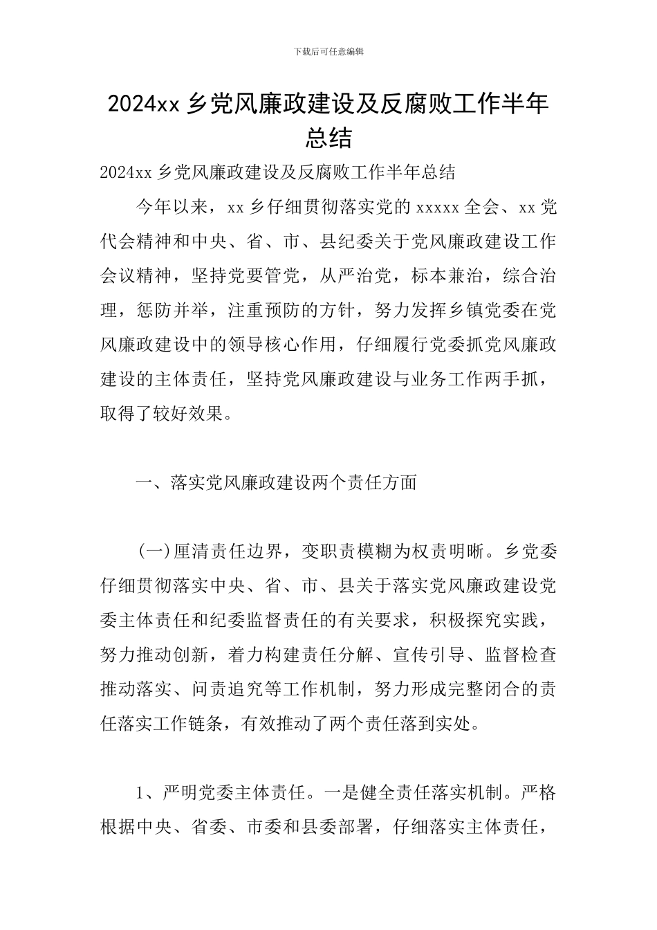 2024xx乡党风廉政建设及反腐败工作半年总结_第1页