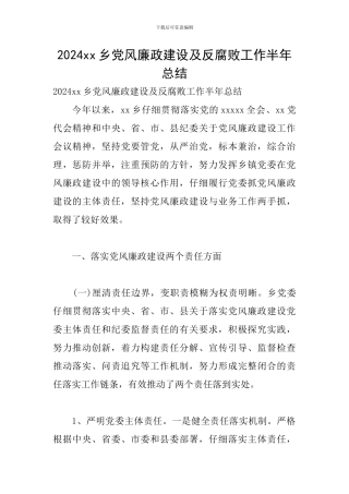 2024xx乡党风廉政建设及反腐败工作半年总结