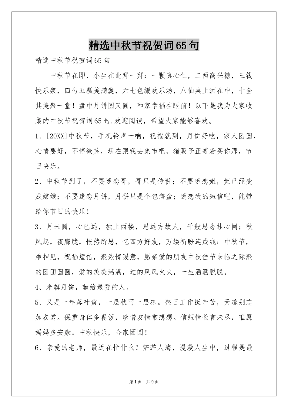 中秋节祝贺词65句_第1页