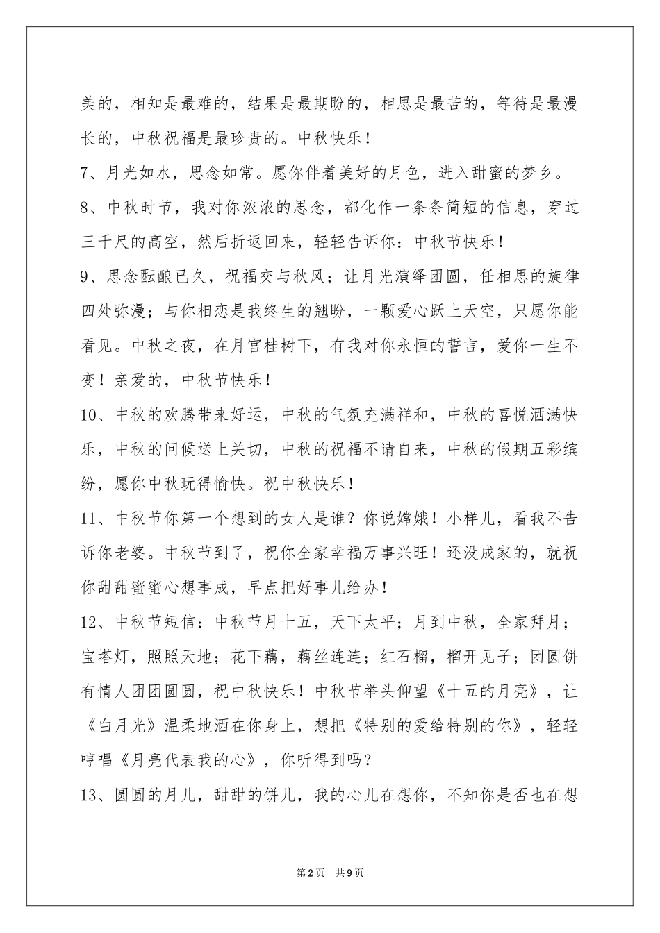 中秋节祝贺词65句_第2页