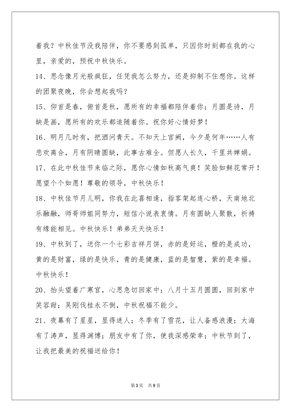 中秋节祝贺词65句_第3页