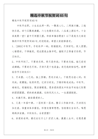 中秋节祝贺词65句
