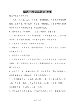 中秋节祝贺词39条