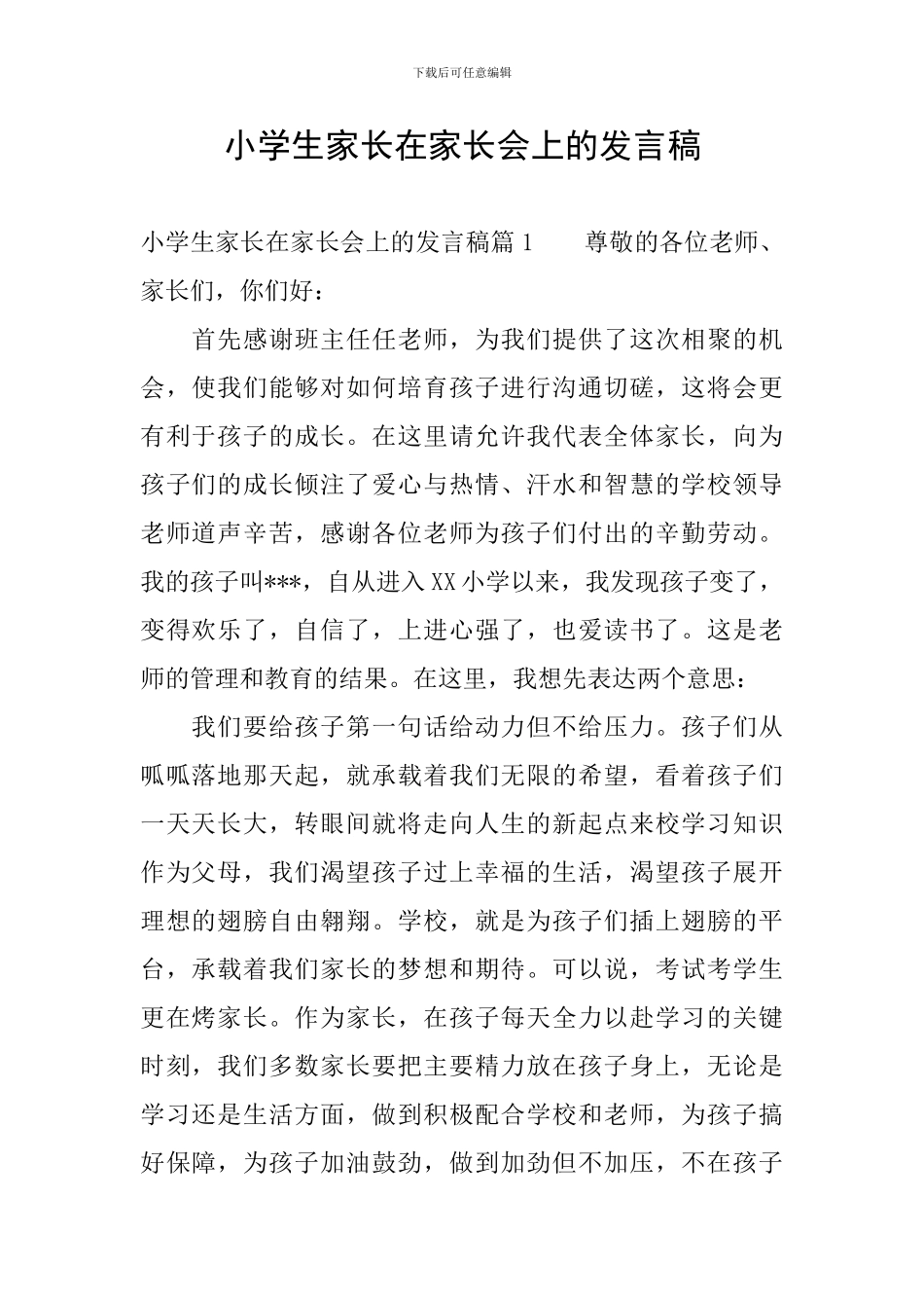 小学生家长在家长会上的发言稿_第1页