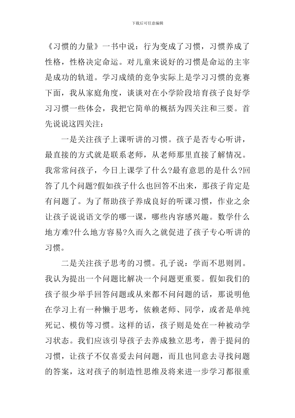 小学生家长在家长会上的发言稿_第3页