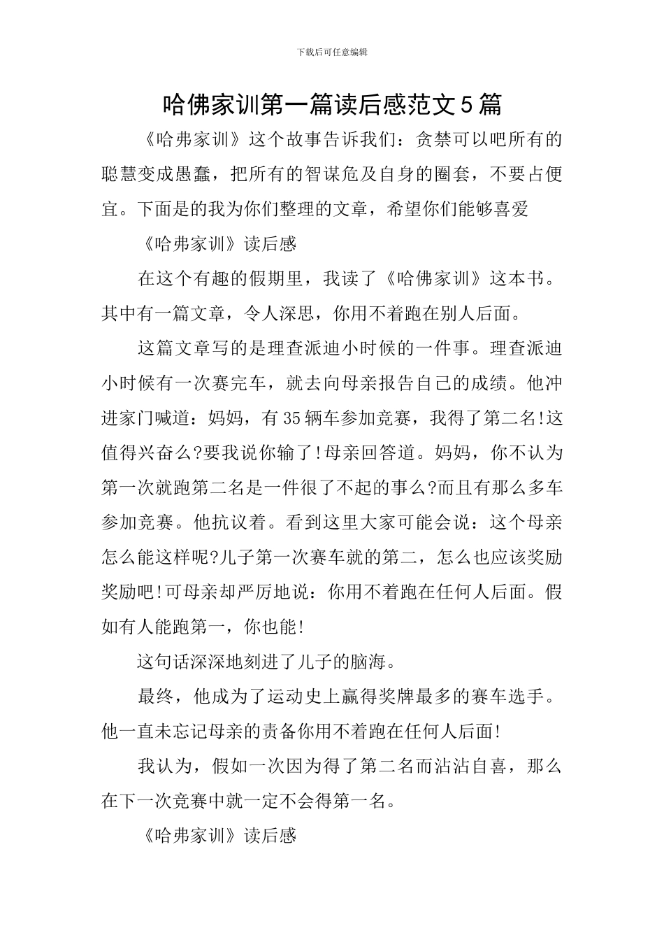 哈佛家训第一篇读后感范文5篇_第1页
