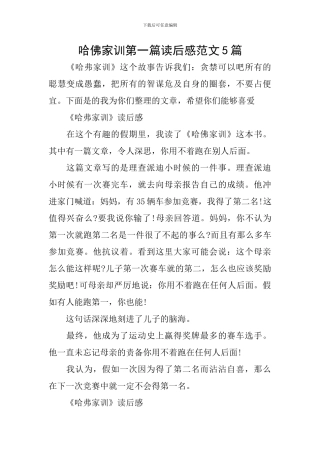 哈佛家训第一篇读后感范文5篇
