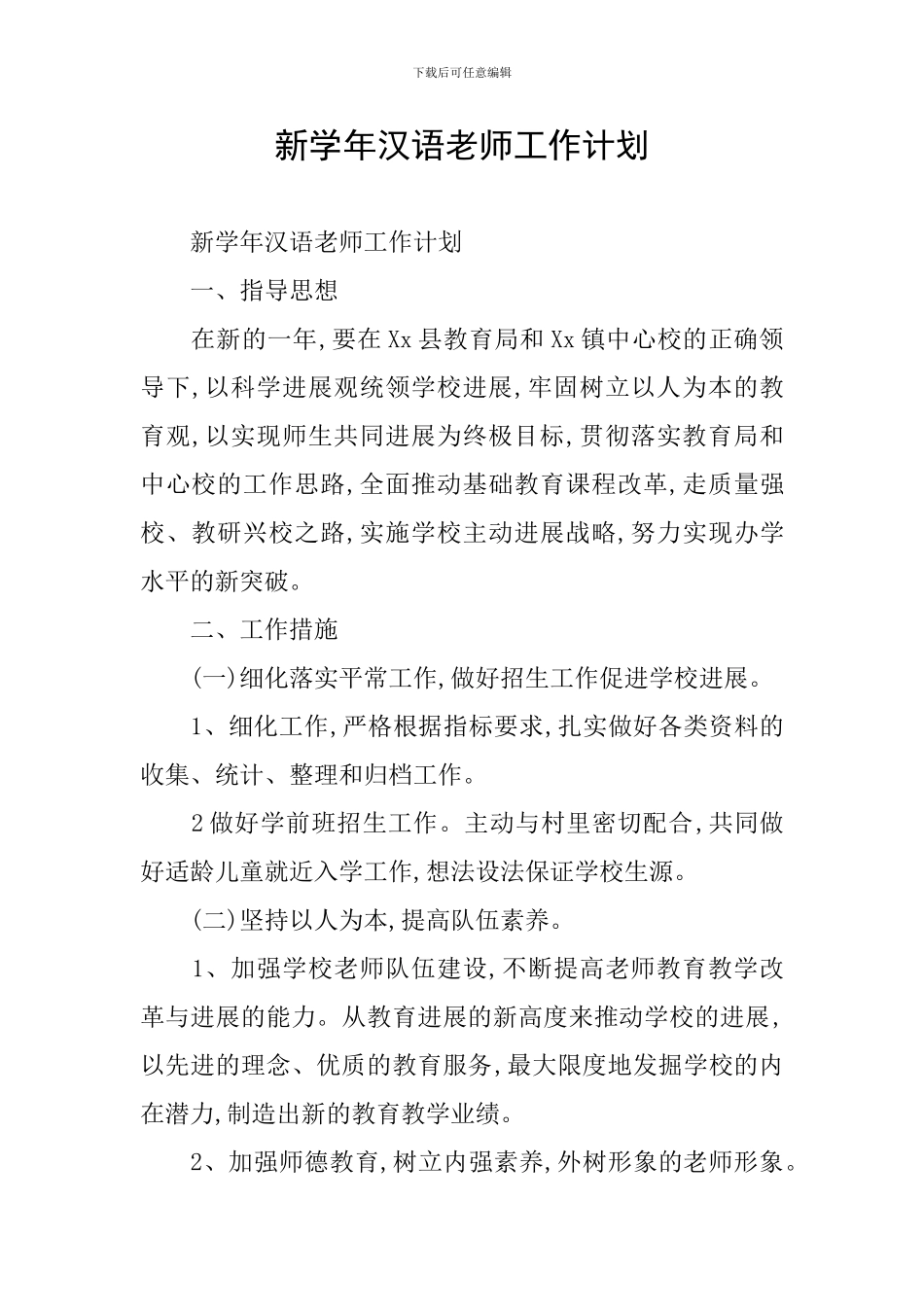 新学年汉语教师工作计划_第1页