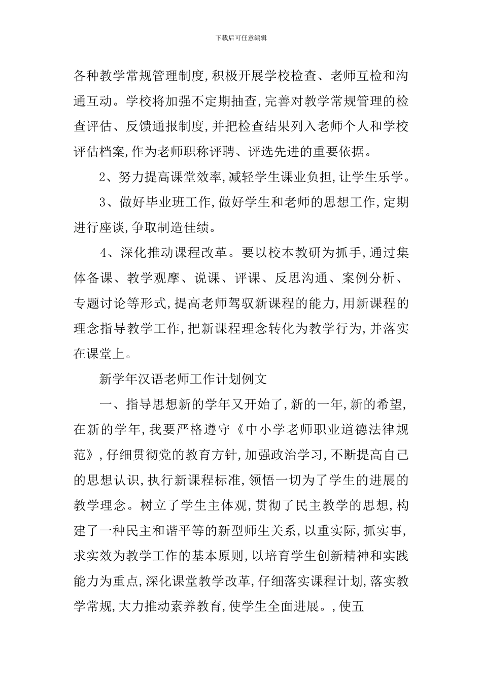 新学年汉语教师工作计划_第3页