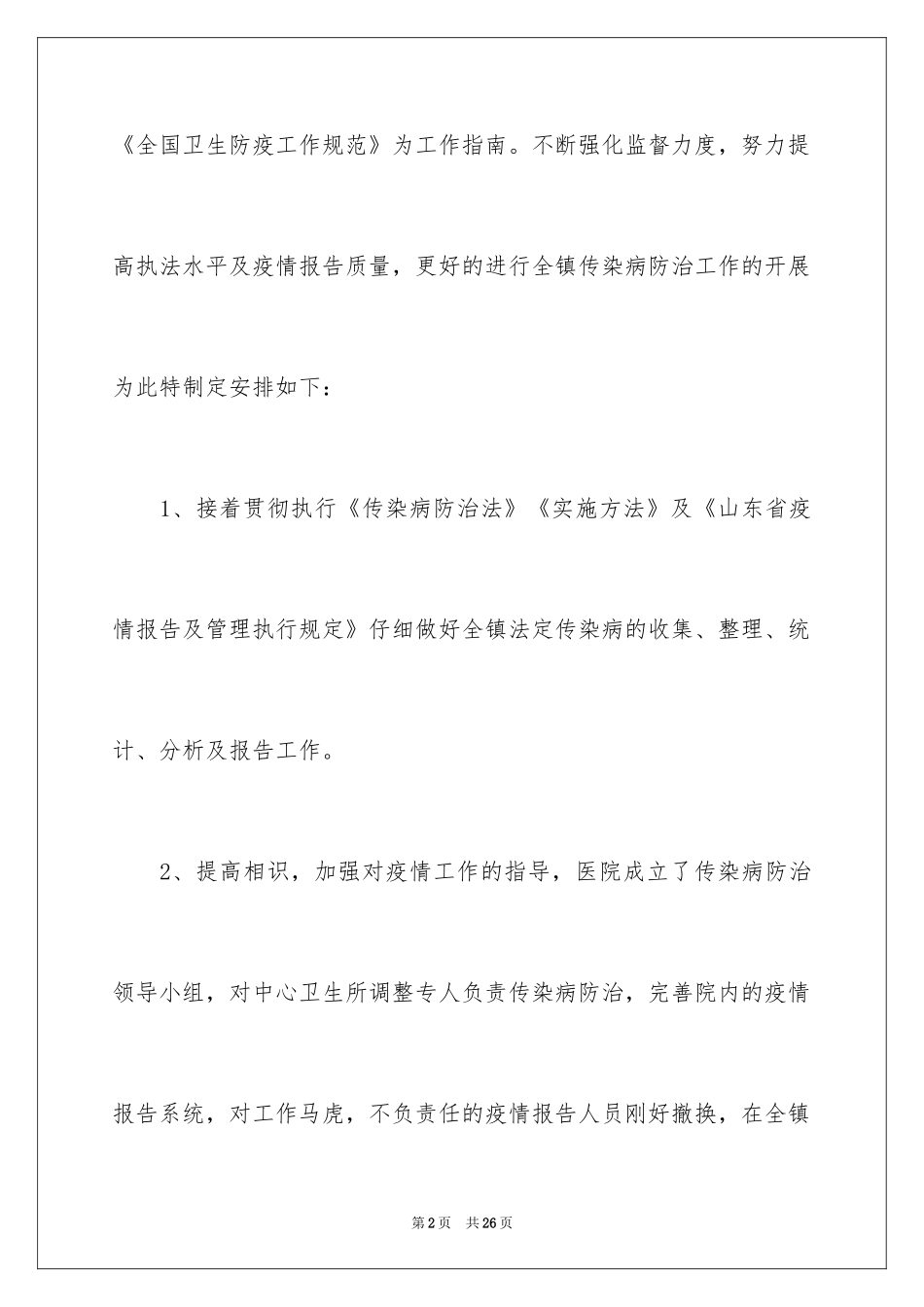 2024卫生院工作计划_29_第2页