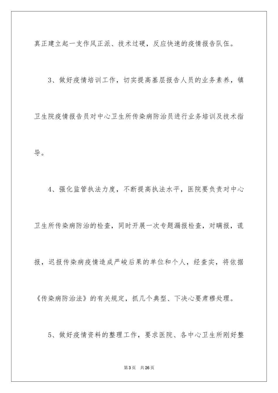 2024卫生院工作计划_29_第3页