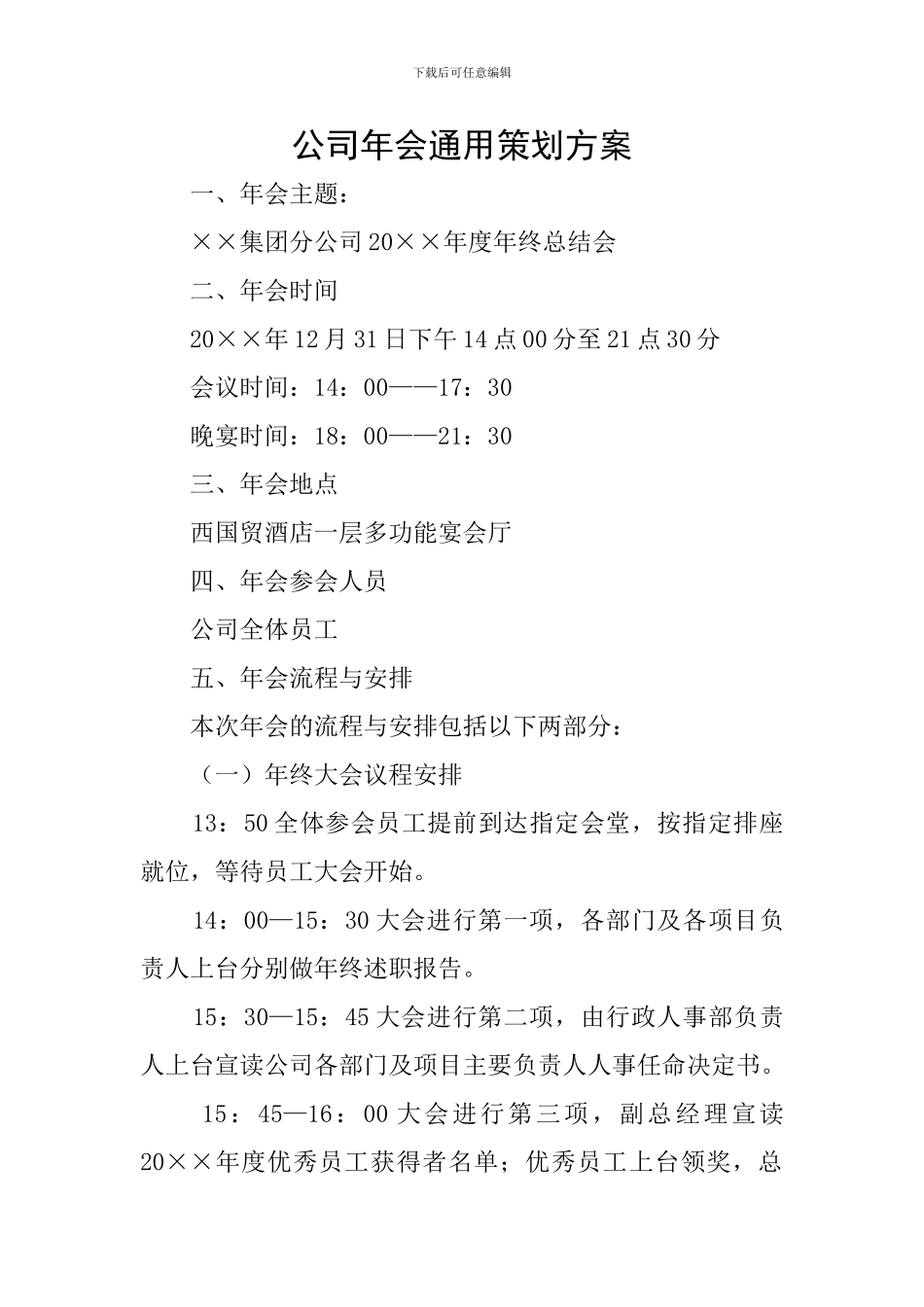 公司年会通用策划方案_第1页