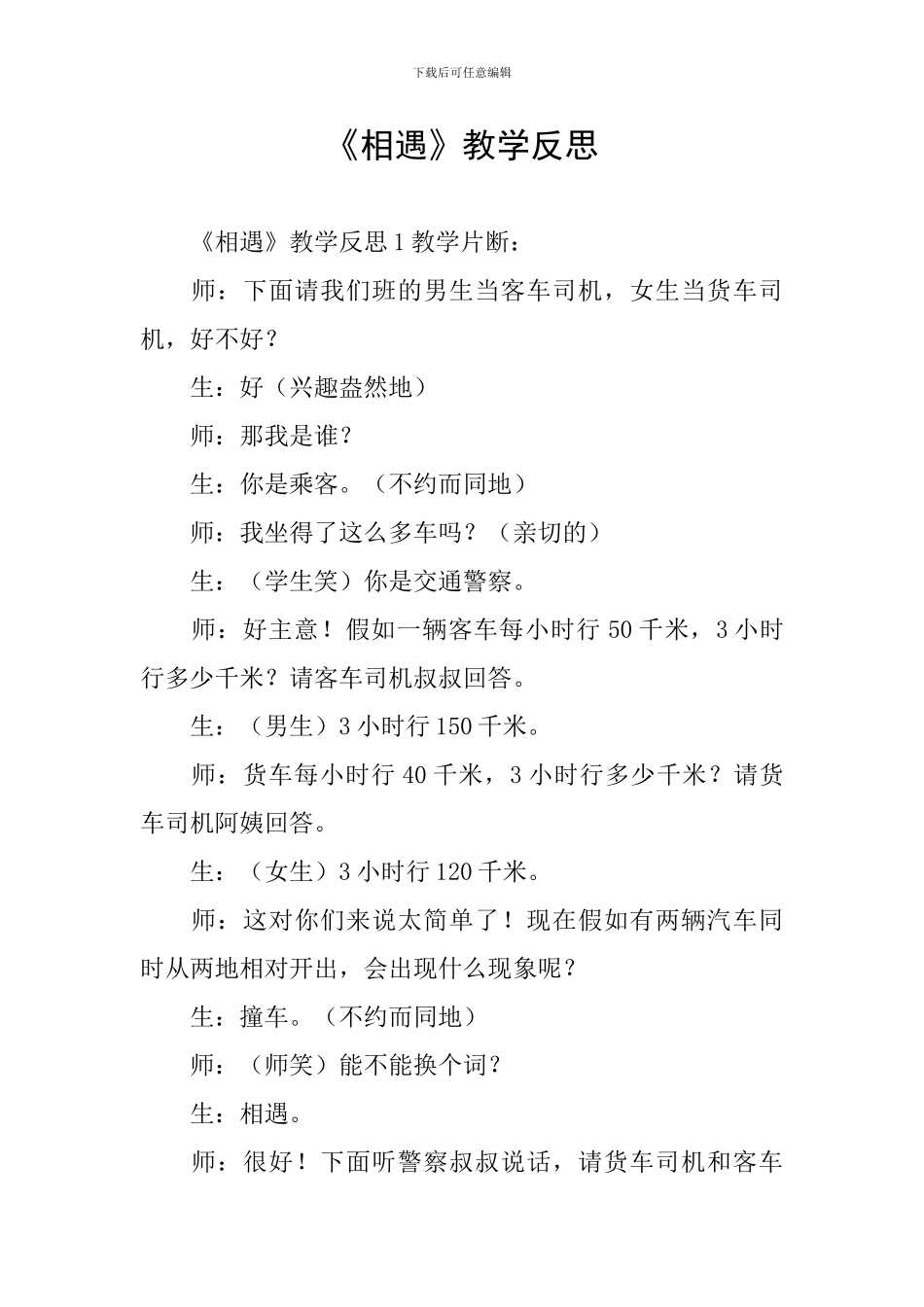 《相遇》教学反思_第1页