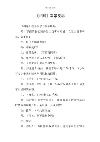 《相遇》教学反思