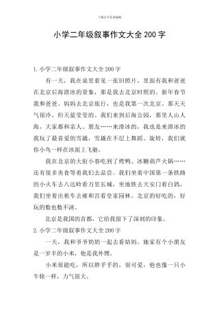 小学二年级叙事作文大全200字