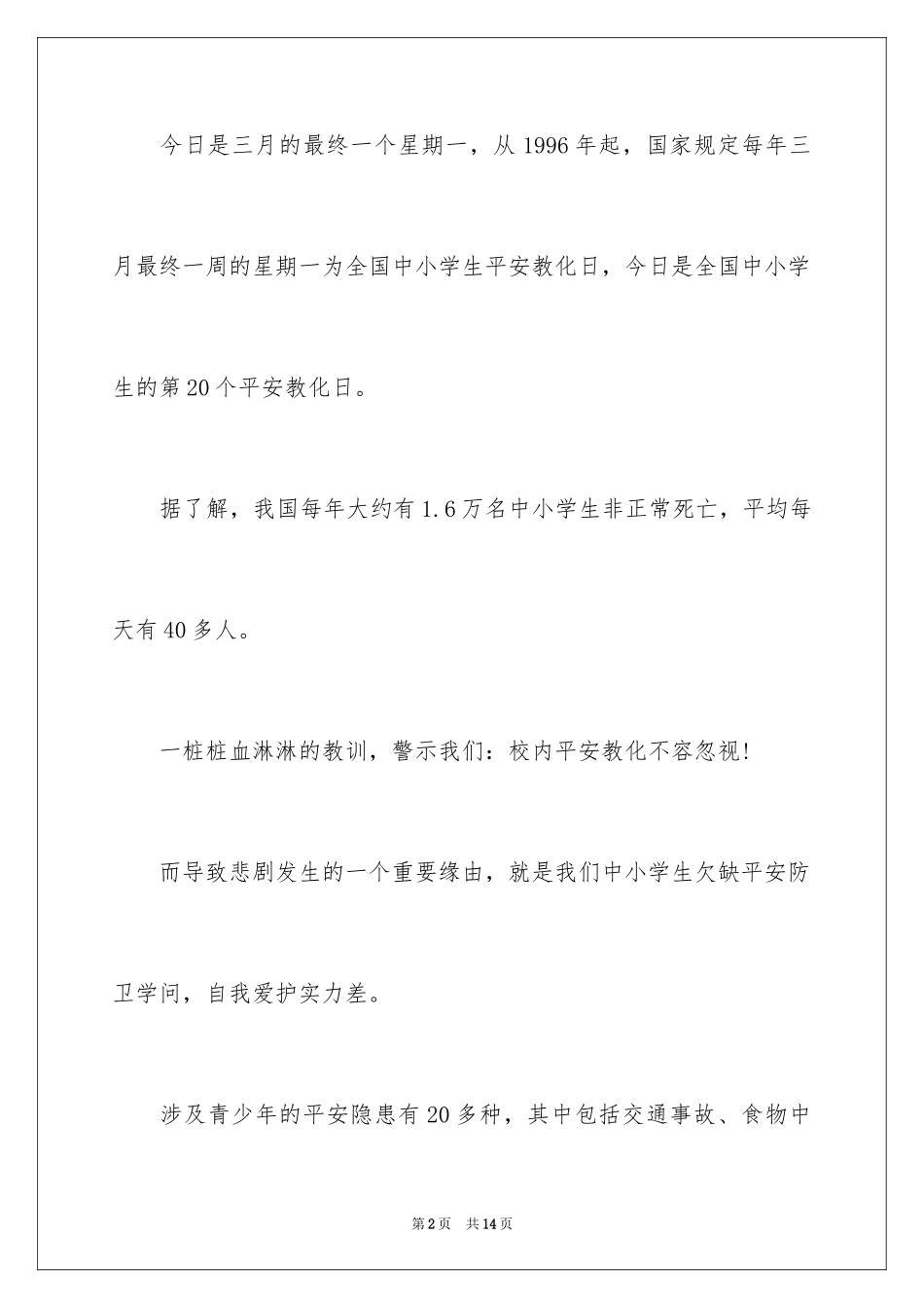 2024安全教育日国旗下讲话_第2页