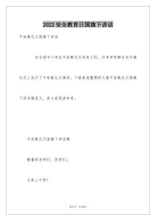 2024安全教育日国旗下讲话
