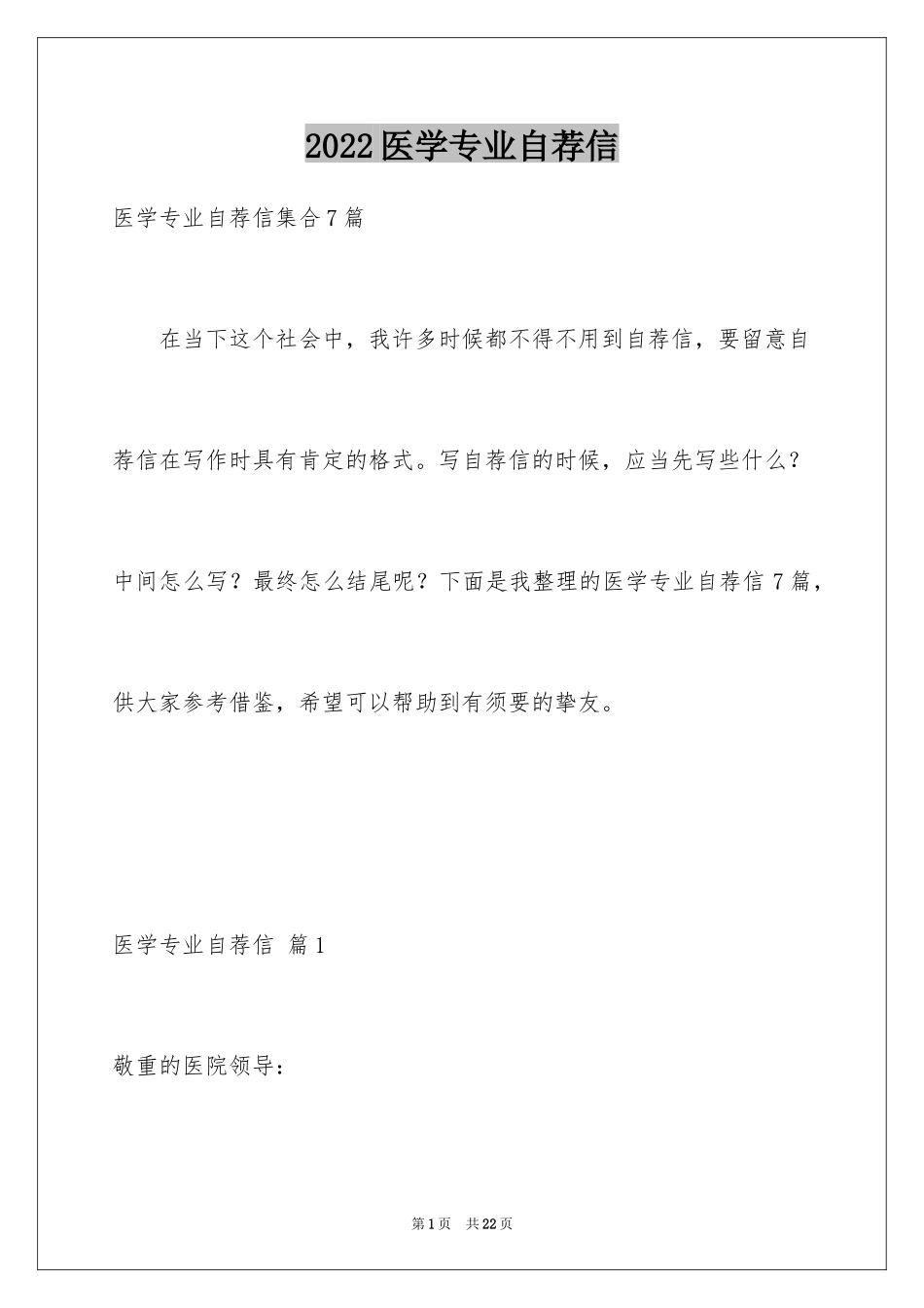 2024医学专业自荐信_36_第1页