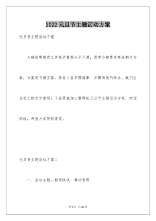 2024元旦节主题活动方案