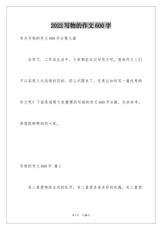 2024写物的作文600字_20