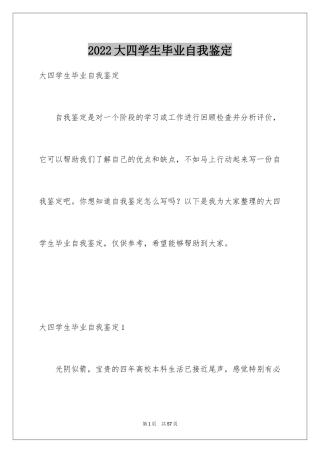 2024大四学生毕业自我鉴定_1