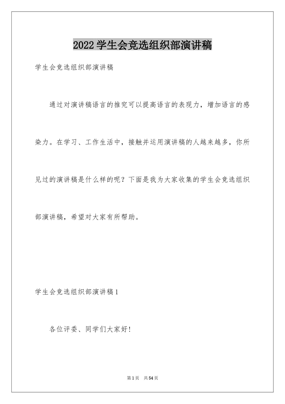 2024学生会竞选组织部演讲稿_第1页