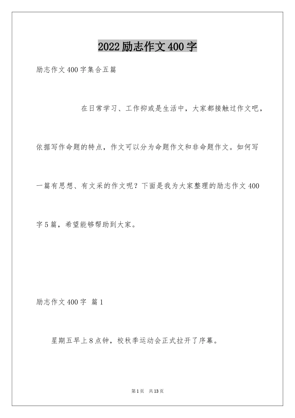 2024励志作文400字_70_第1页