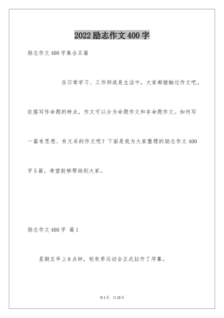 2024励志作文400字_70