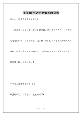 2024学生会主席竞选演讲稿_126