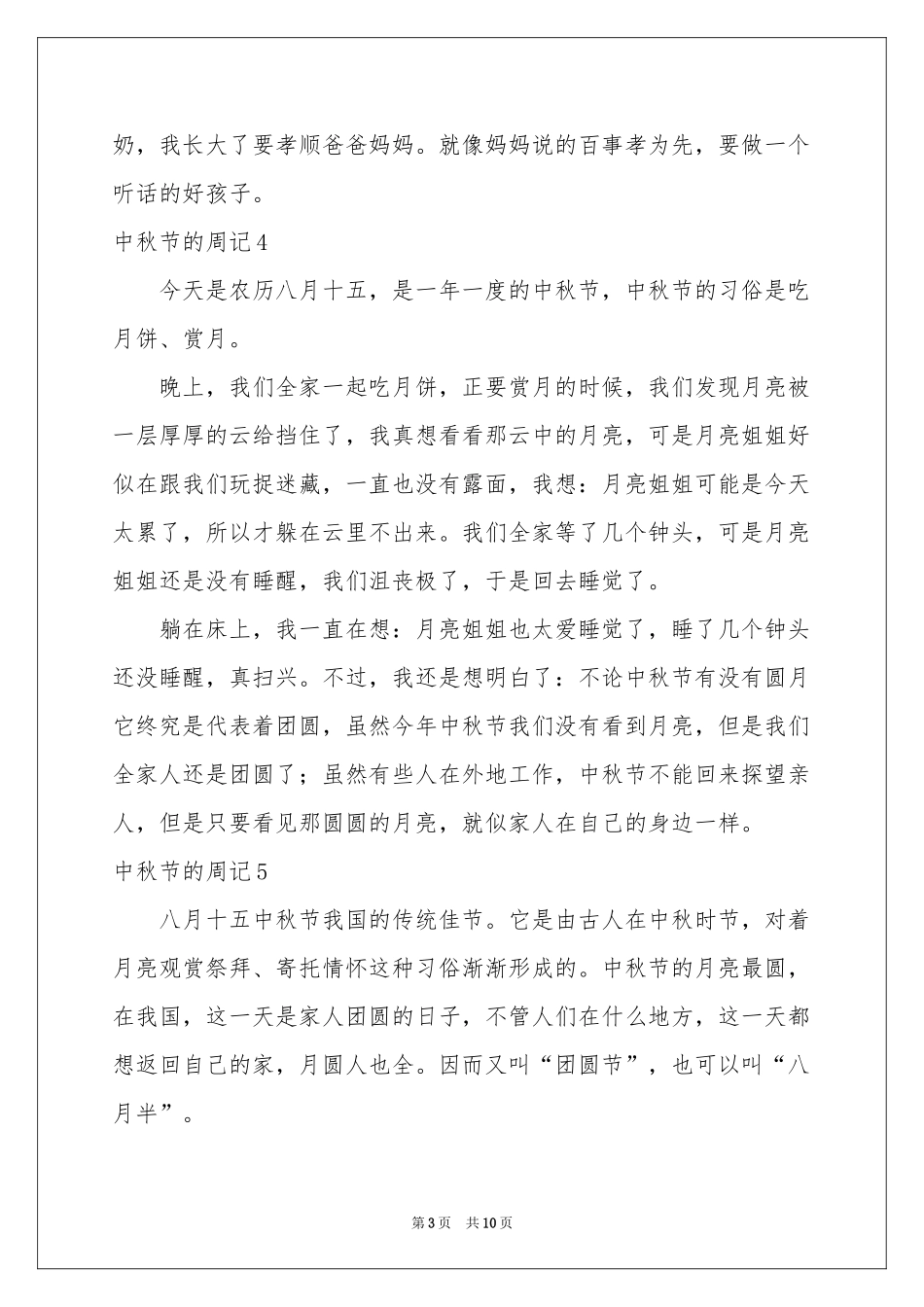 中秋节的周记_第3页